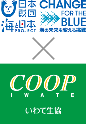 CHANGE FOR THE BLUE 海の未来を変える挑戦×COOPいわて生活共同組合