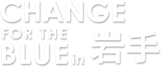 CHANGE FOR THE BLUE in 岩手