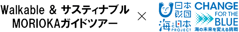 Walkable & サスティナブル MORIOKAガイドツアー