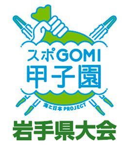 スポGOMI甲子園2025・岩手県大会