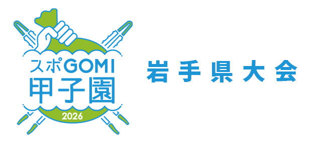 スポGOMI甲子園2026岩手県大会