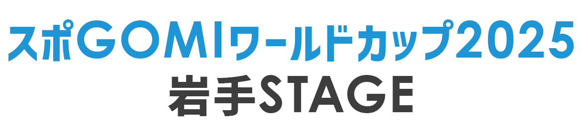 スポGOMIワールドカップ2025 岩手STAGE